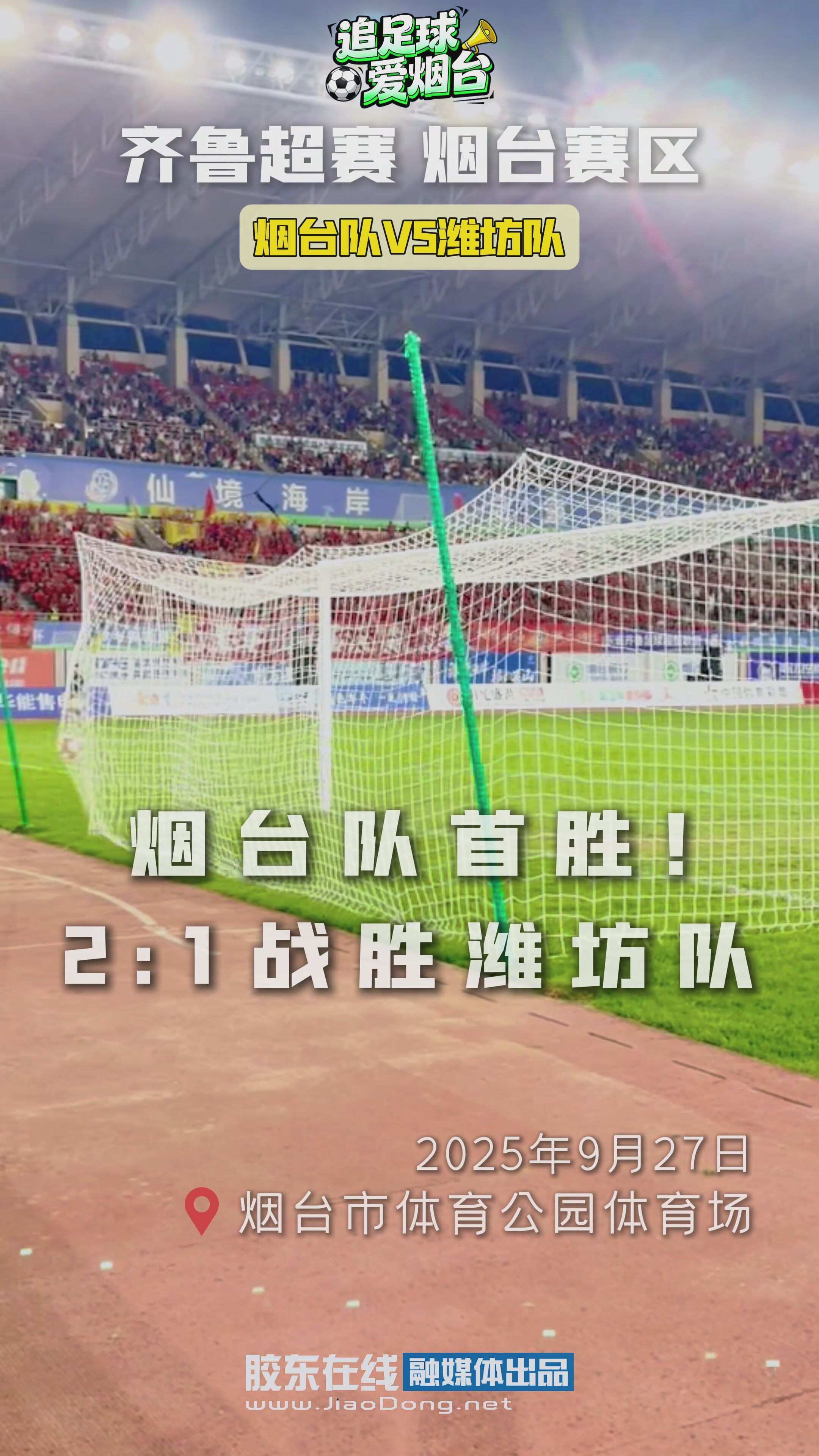 烟台队首胜 2:1战胜潍坊队