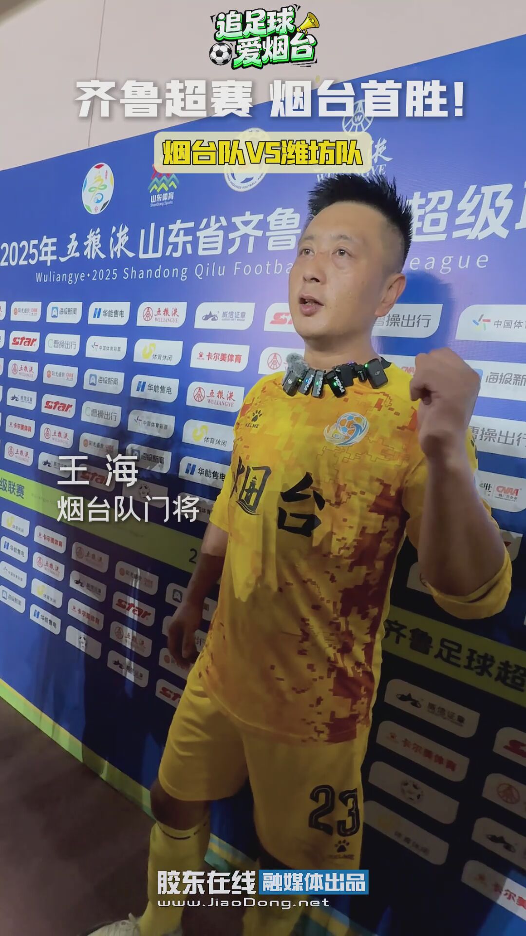 齐鲁超赛，烟台首胜！烟台队门将王海扑了几个球？ 知道的打在评论区 #齐鲁超赛#门将
