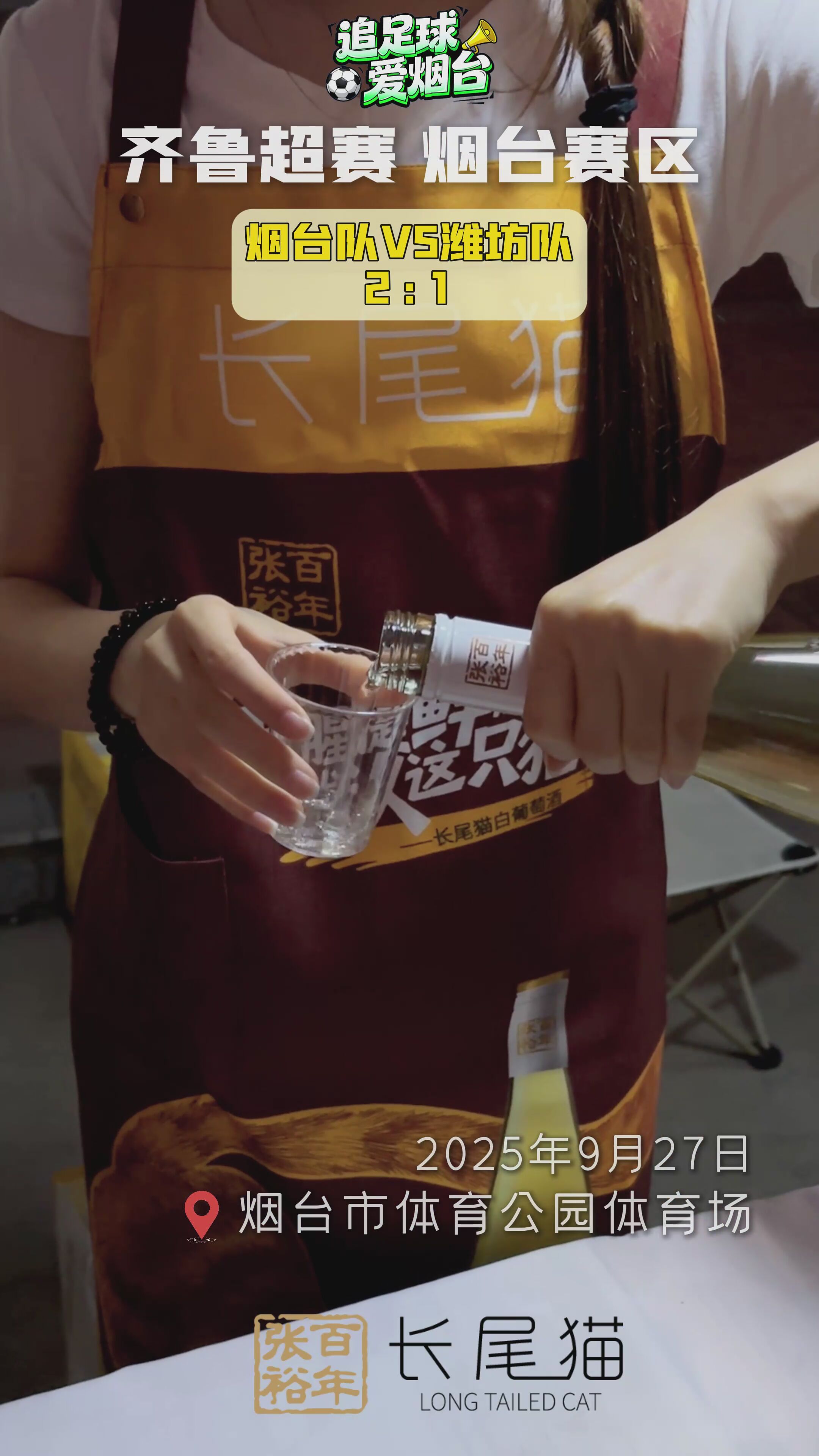 张裕长尾猫助阵齐鲁超赛 庆烟台队首胜：烟台很行 烟台很棒