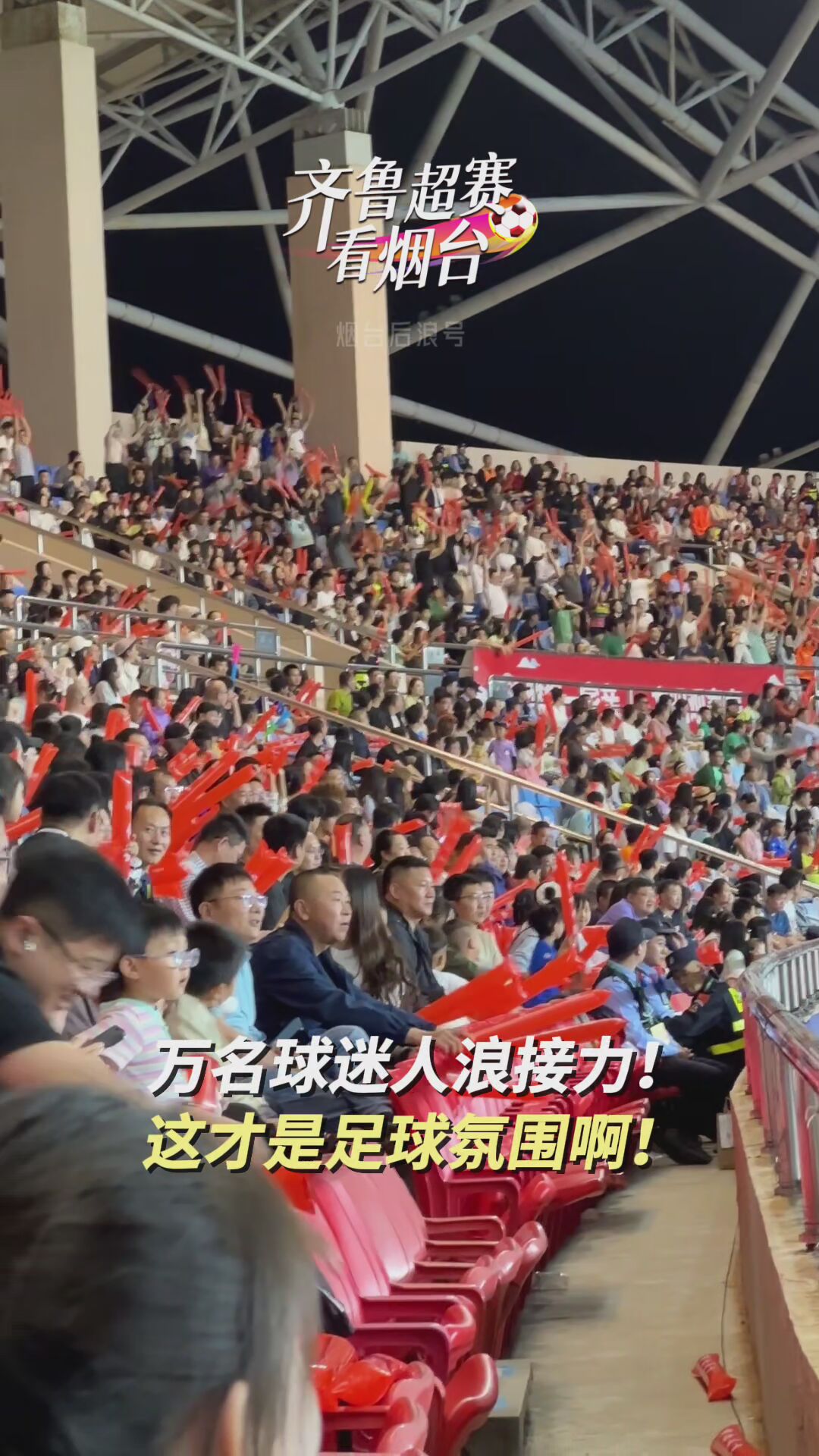 再创记录，烟台主场涌入23176名球迷