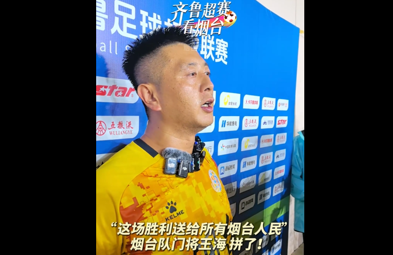 烟台队“战神”门将王海赛后接受采访：“这场胜利送给所有烟台人民”