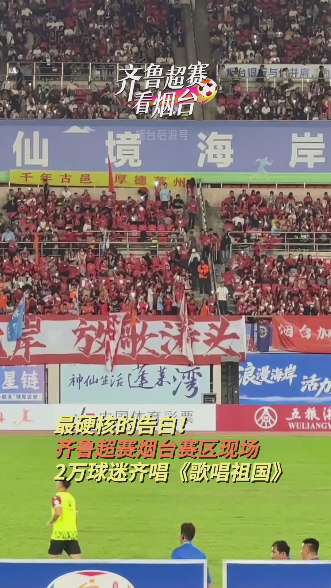 两万球迷同唱《歌唱祖国》