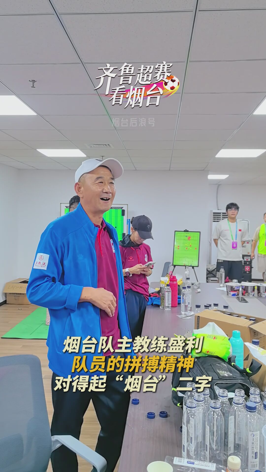 烟台队主教练就叫“盛利”