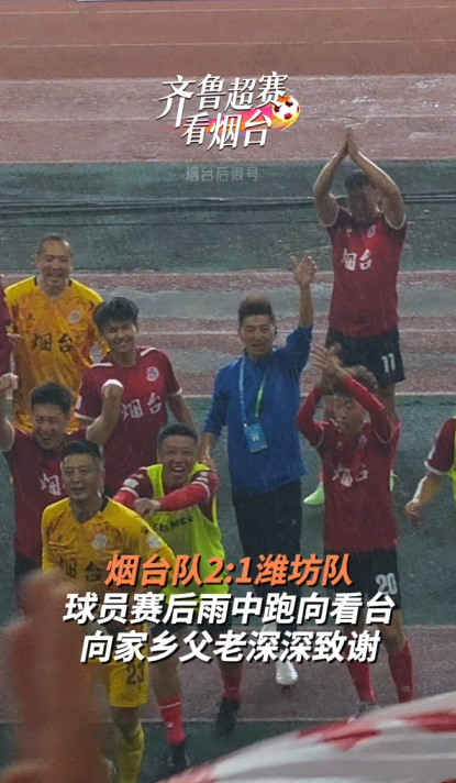 球员们在大雨中奔向看台，向同样不舍离去的现场球迷致谢