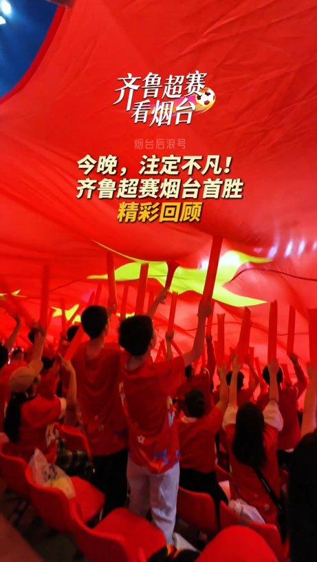 全场23176名球迷见证，今夜注定不凡