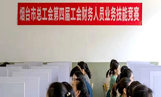 烟台市第四届工会财务人员业务技能竞赛圆满落幕