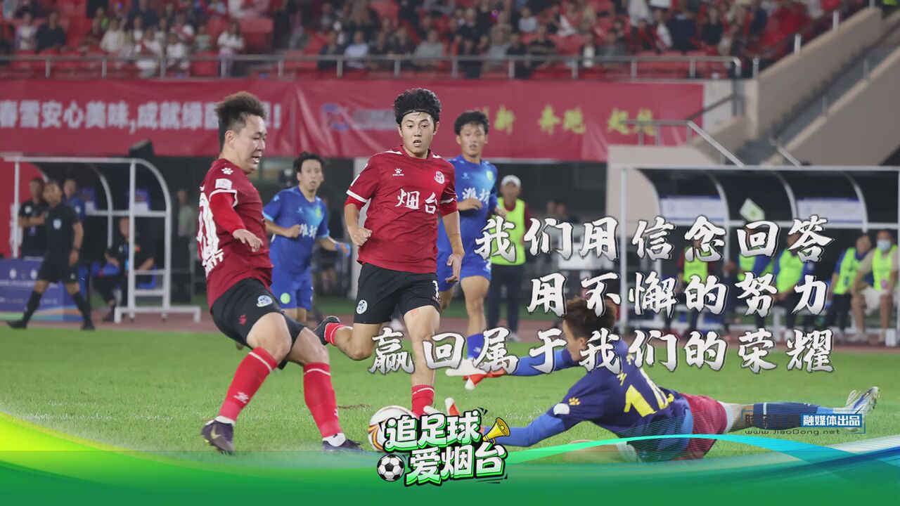 这就是烟台精神：跨越山海 乘风破浪 #齐鲁超赛#烟台精神