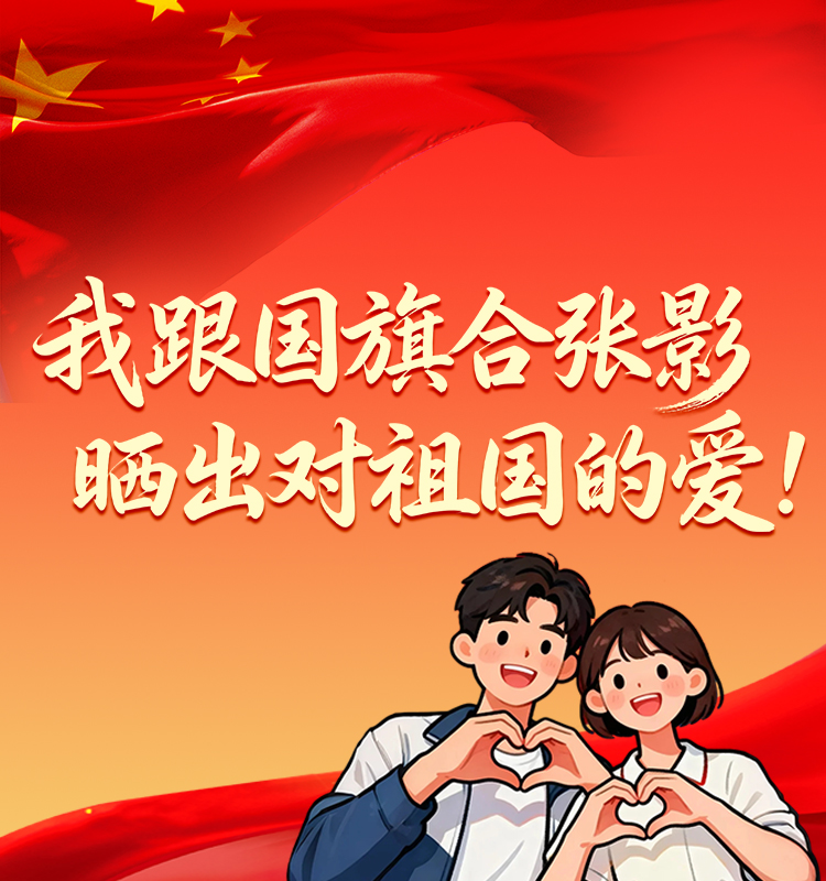 “我跟国旗合张影”国庆征集活动来啦
