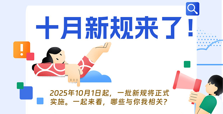 十月新规来了！哪些与你我相关