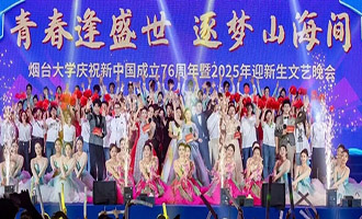 唱响逐梦之歌！烟台大学庆祝新中国成立76周年暨2025年迎新晚会燃情上演！