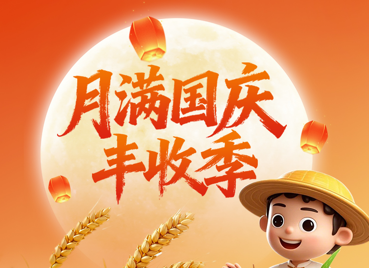 【月满国庆·丰收季】叮！您的稻田已丰收，请查收！