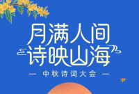 闯关领奖品！“月满人间 诗映山海”中秋诗词大会来啦