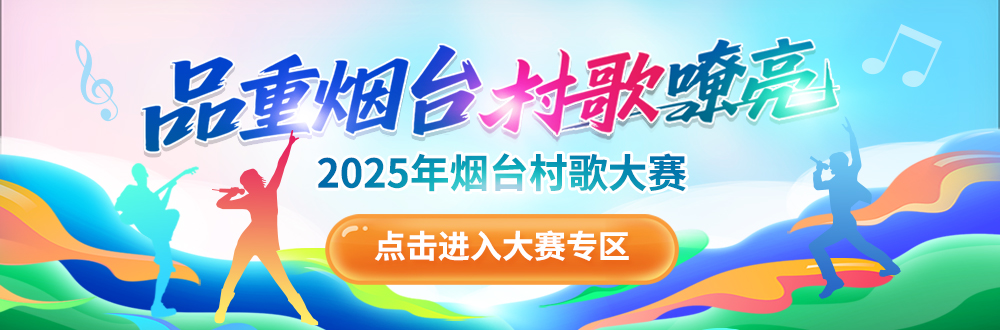 品重烟台村歌嘹亮