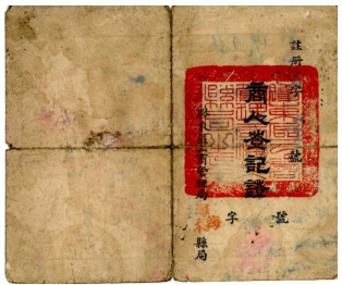 胶东革命文献线上展|商人登记证