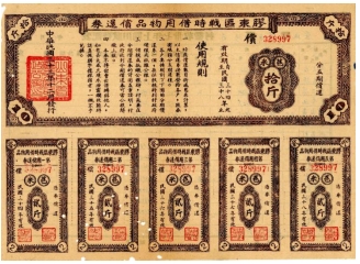 胶东革命文献线上展|胶东区战时借用物品偿还券