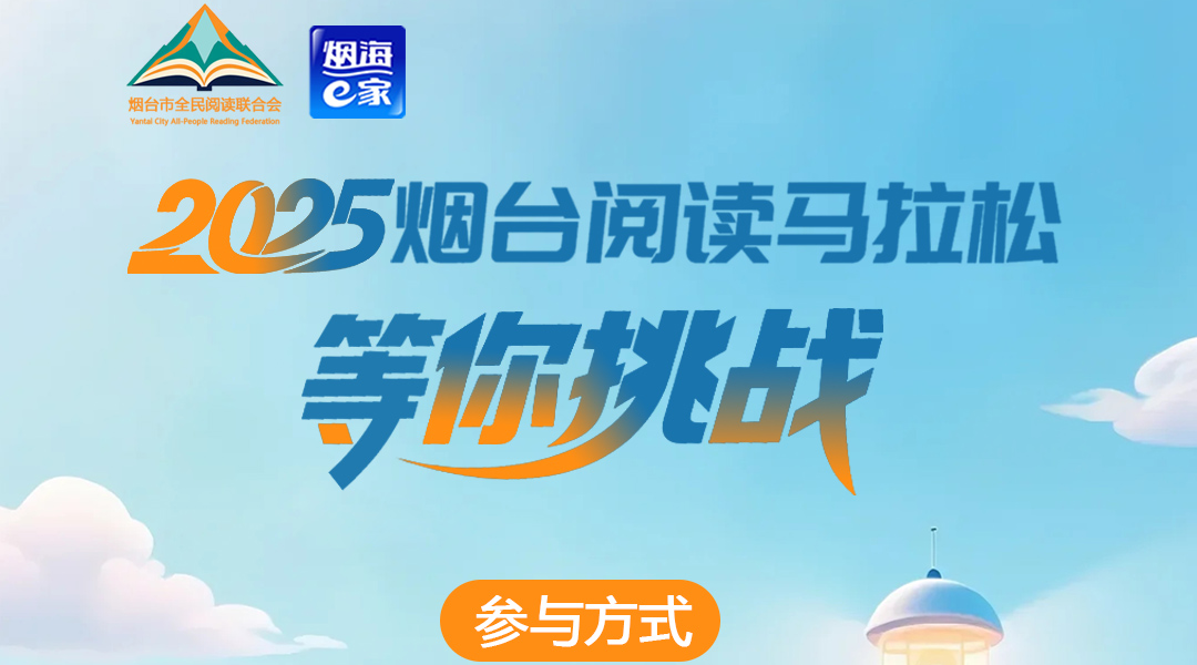 读无止境，开奖啦！2025烟台阅读马拉松阶段性奖励名单来袭！