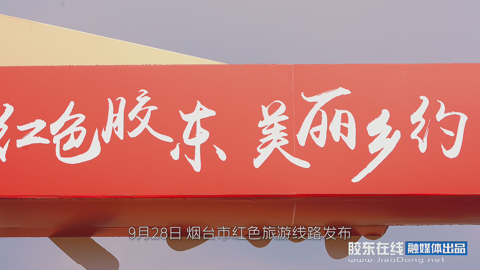 红色胶东 美丽相约  烟台市红色旅游线路等你发现