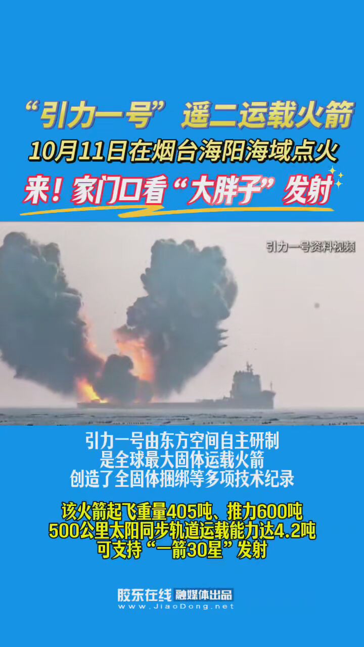 “引力一号”遥二运载火箭将乘坐“东方航天港”号发射船在山东海阳附近海域点火升空