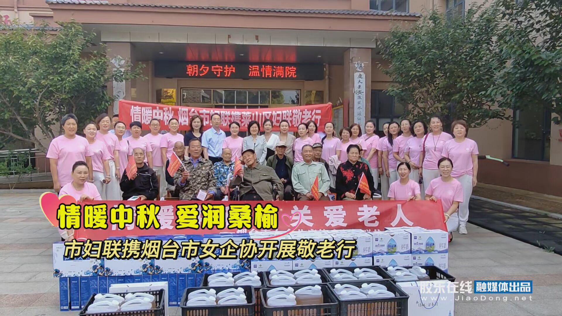 烟台市妇联携手烟台市女企业家协会开展情暖中秋敬老行走访慰问活动