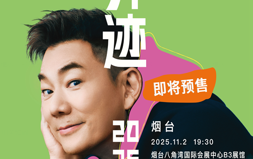 任贤齐《齐迹2025巡回演唱会》烟台站11月1日场次售罄，11月2日场次预售倒计时