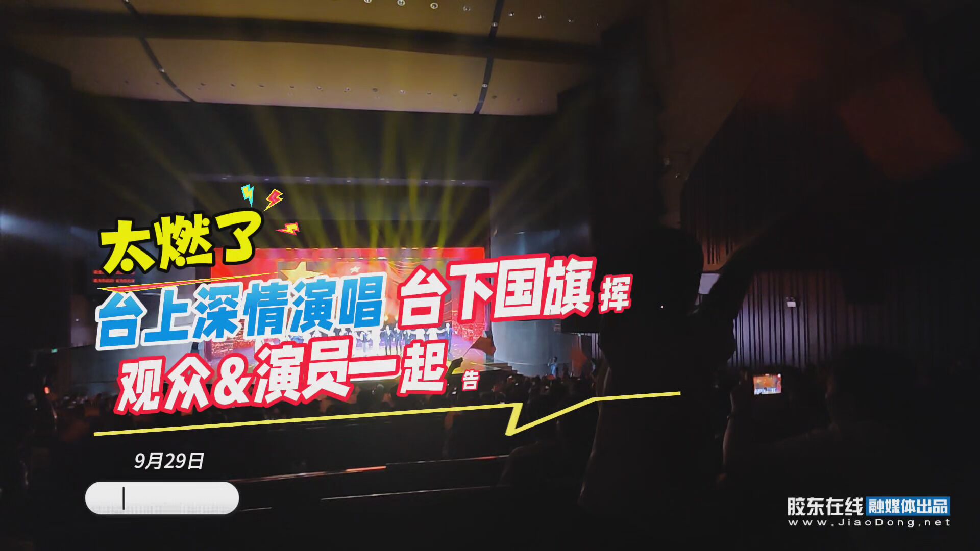9月29日晚，烟台市以“又踏层峰辟新天”为主题，举行庆祝中华人民共和国成立76周年文艺晚会。当一曲《我爱你中国》唱响，台下数百观众自发挥动手中的国旗，与台上演员齐声告白祖国母亲，炸燃现场! #喜迎国庆#浪花声里说烟台#仙境烟台