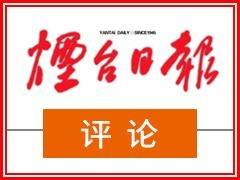 烟台日报评论|勠力同心勇争先 奋力干出新天地