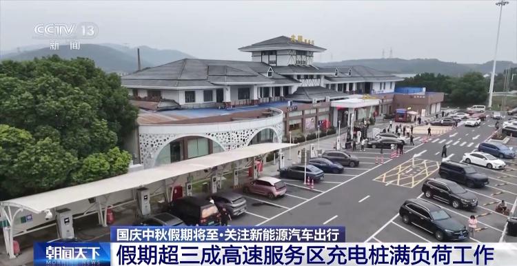 双节将至 超三成高速服务区充电桩满负荷工作 应对办法来了
