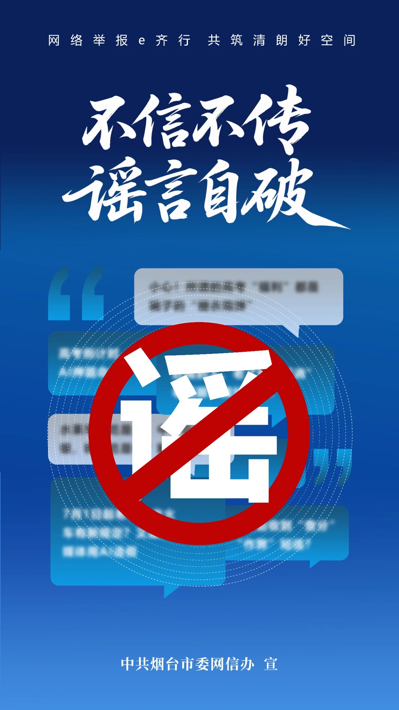 2025年度烟台市网络综合治理之网络辟谣宣传(四)