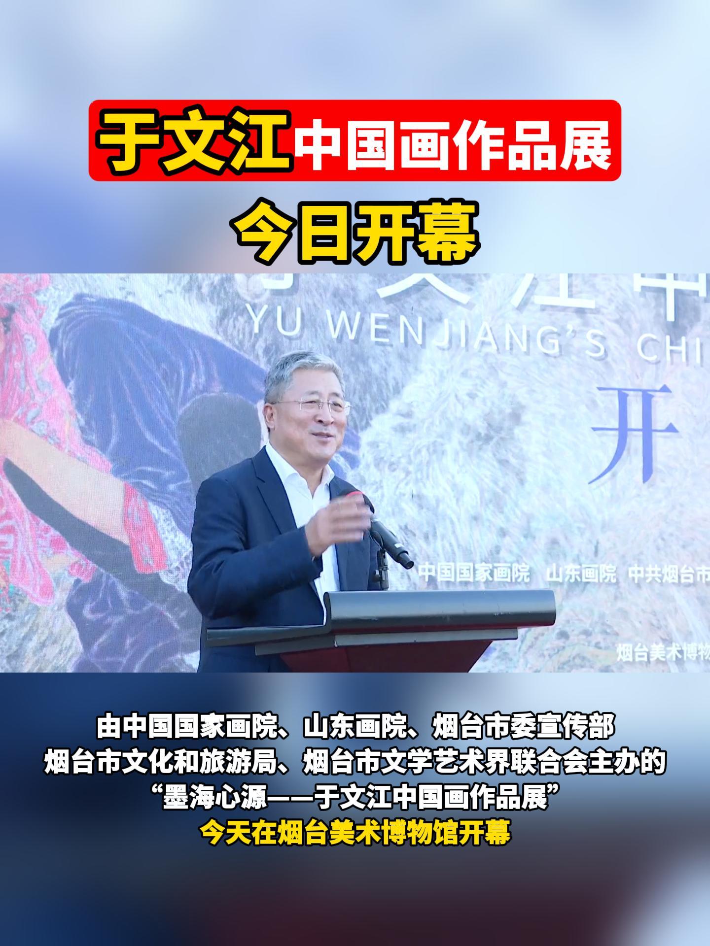 由中国国家画院、山东画院、烟台市委宣传部、烟台市文化和旅游局、烟台市文学艺术界联合会主办的“墨海心源——于文江中国画作品展”今天在烟台美术博物馆开幕。画展将持续到10月18日，期间共展出于文江中国画作品124幅。于文江是中国当代有重要影响的人物画家，多年以来，他以踏实的画风和扎实的绘画技能，表现了一大批生活气息浓郁的人物画作品，形成了乡土唯美主义个人风格。#于文江#画展