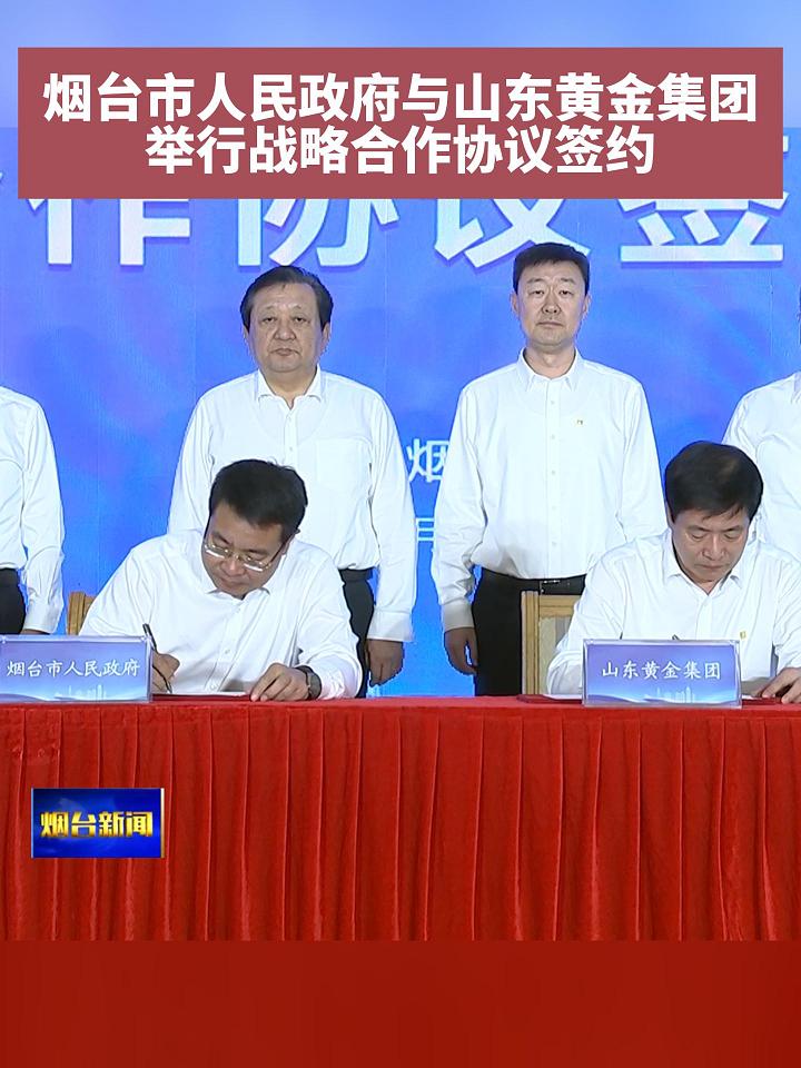 9月30日上午，烟台市人民政府与山东黄金集团举行战略合作协议签约。