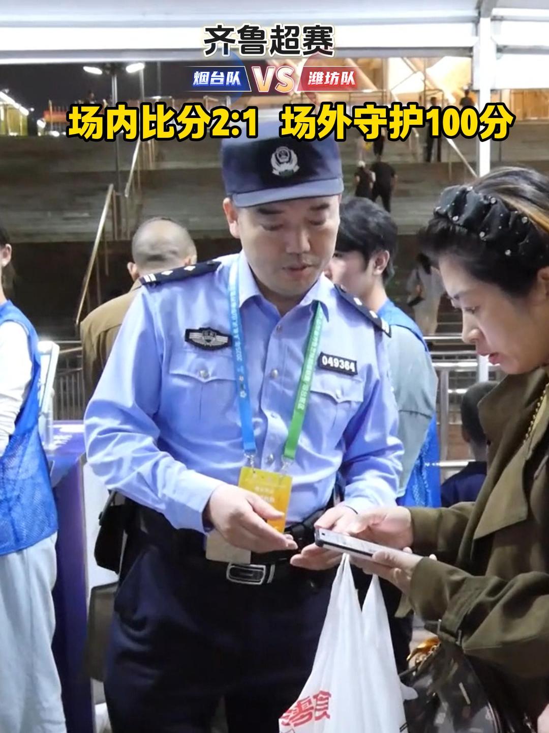 场内比分2:1 场外守护100分