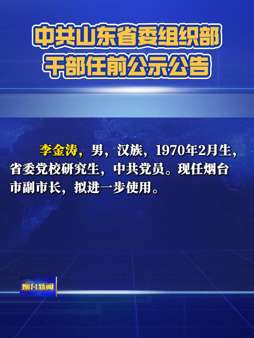 中共山东省委组织部干部任前公示公告