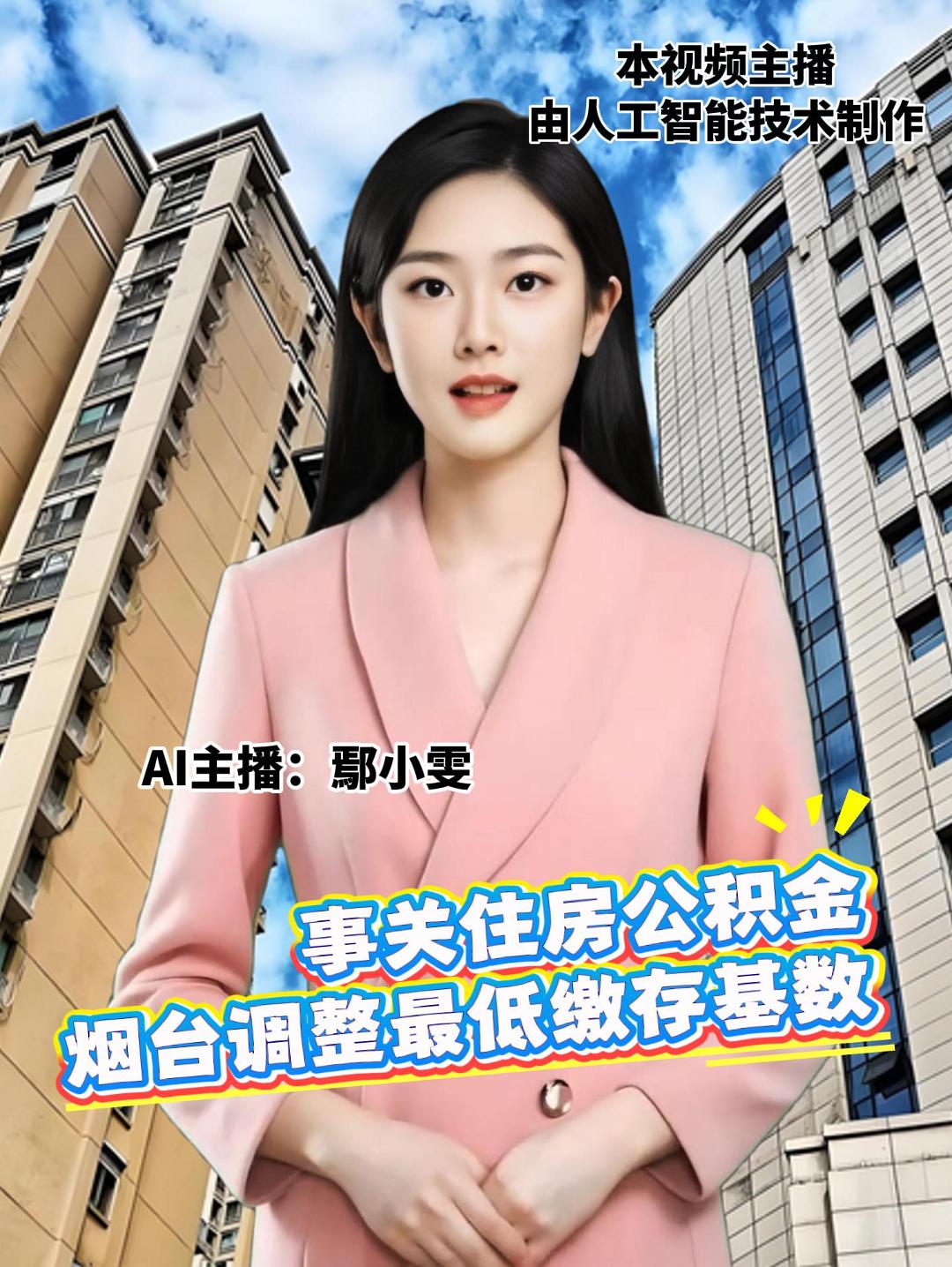 事关住房公积金 烟台调整最低缴存基数