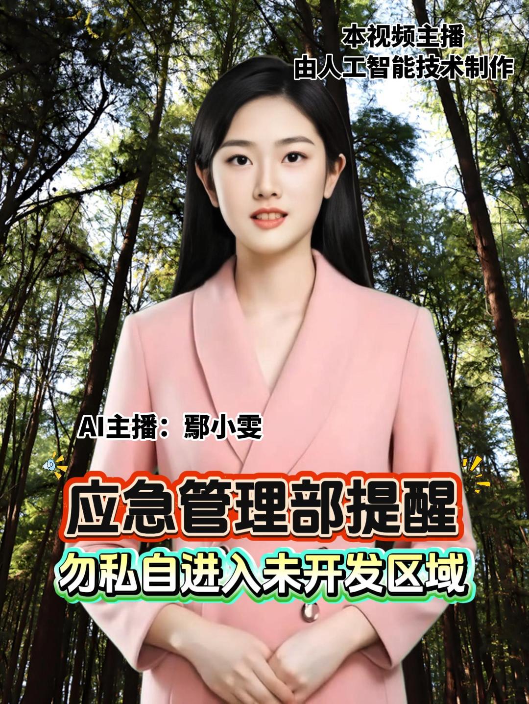 应急管理部提醒 勿私自进入未开发区域