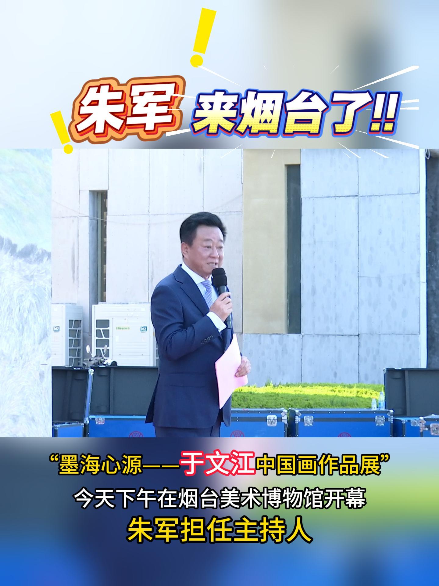朱军来烟台了！“墨海心源——于文江中国画作品展”今天下午在烟台美术博物馆开幕，朱军担任主持人#朱军