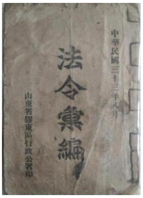 胶东革命文献线上展|《法令汇编》