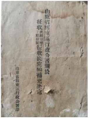 胶东革命文献线上展|《山东省胶东区行政公署关于征收秋季公粮 下期田赋征收决定的补充决定》