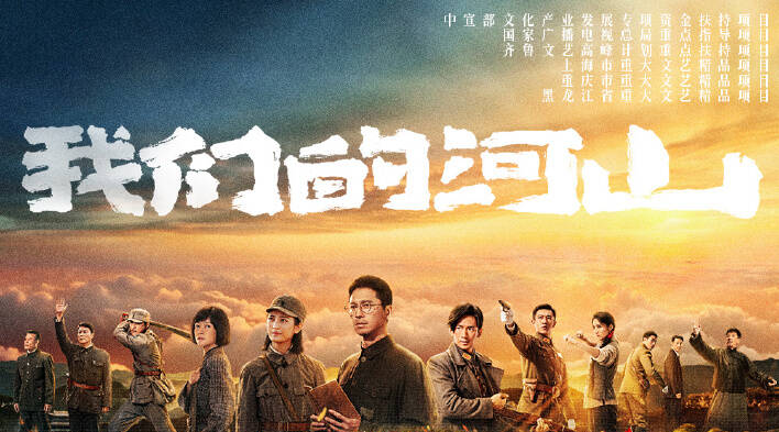 电视剧《我们的河山》央视一套首播以来全网触达88.1亿人次 引发广泛社会反响