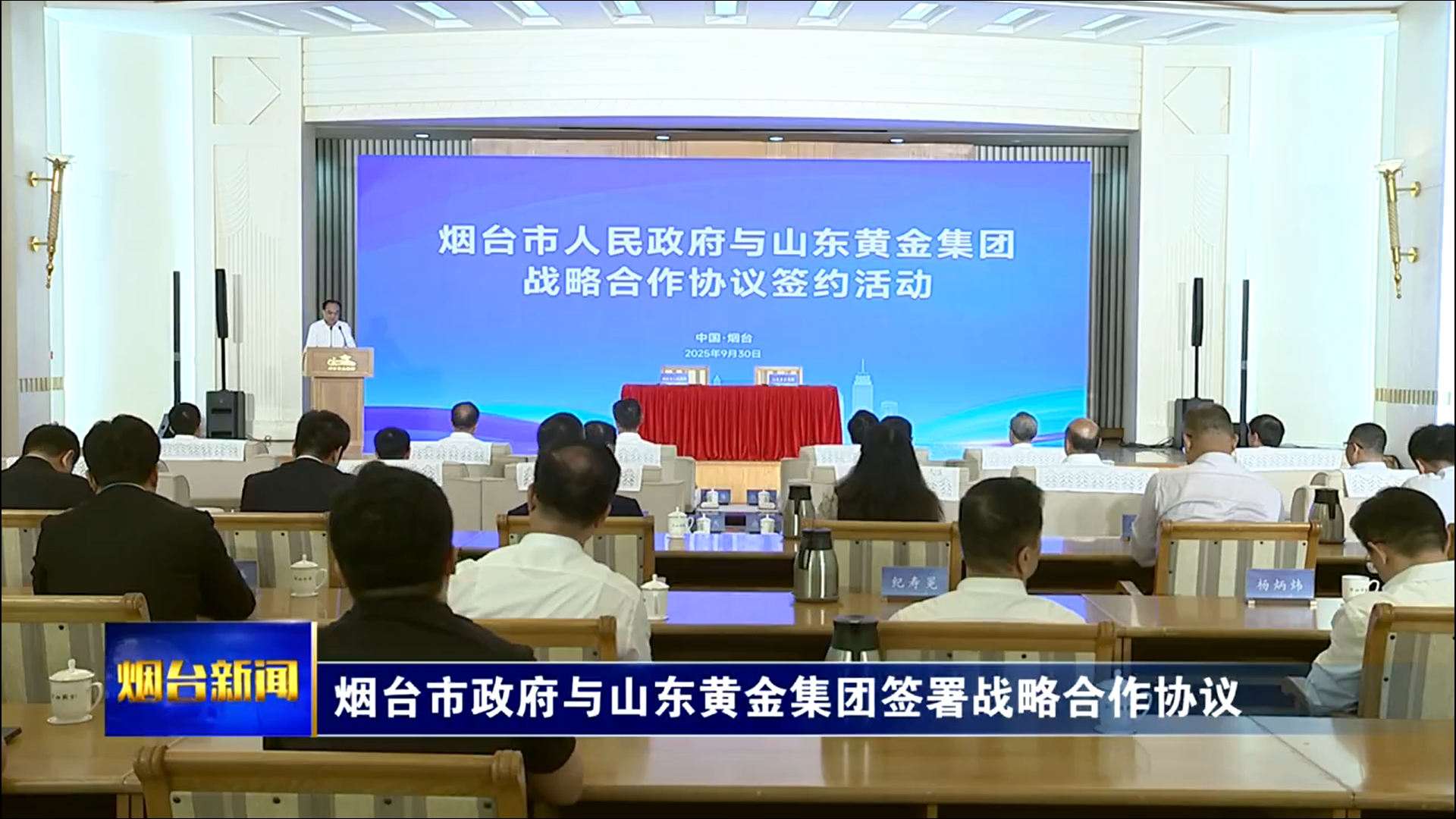 烟台市政府与山东黄金集团签署战略合作协议