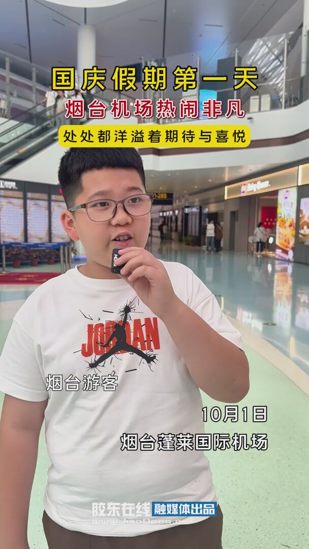 国庆假期第一天烟台机场热闹非凡，处处都洋溢着期待与喜悦 #国庆假期#游客#烟台机场