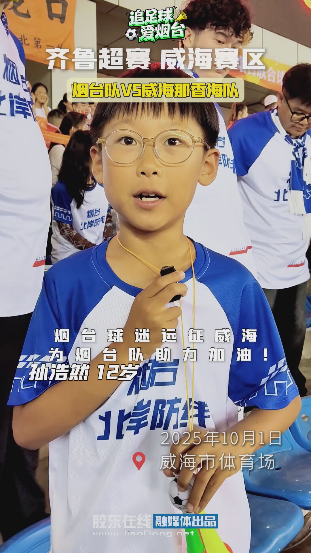 烟台球迷远征威海 为烟台队助力加油！#齐鲁超赛