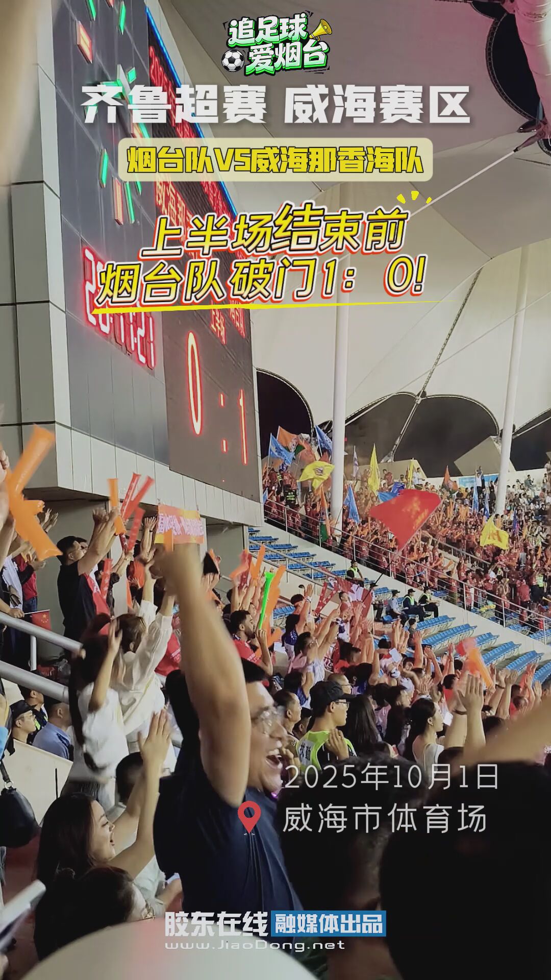 上半场结束前，烟台队破门1：0！领先威海队 #齐鲁超赛