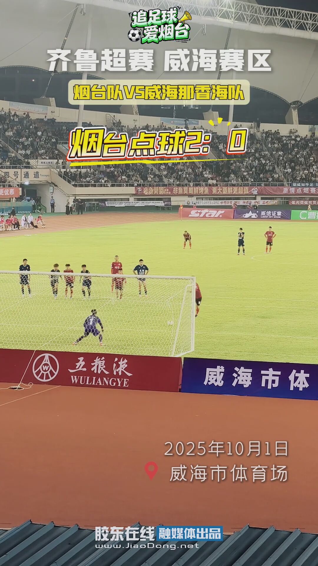 烟台队点球！ 2：0 领先威海队 #齐鲁超赛