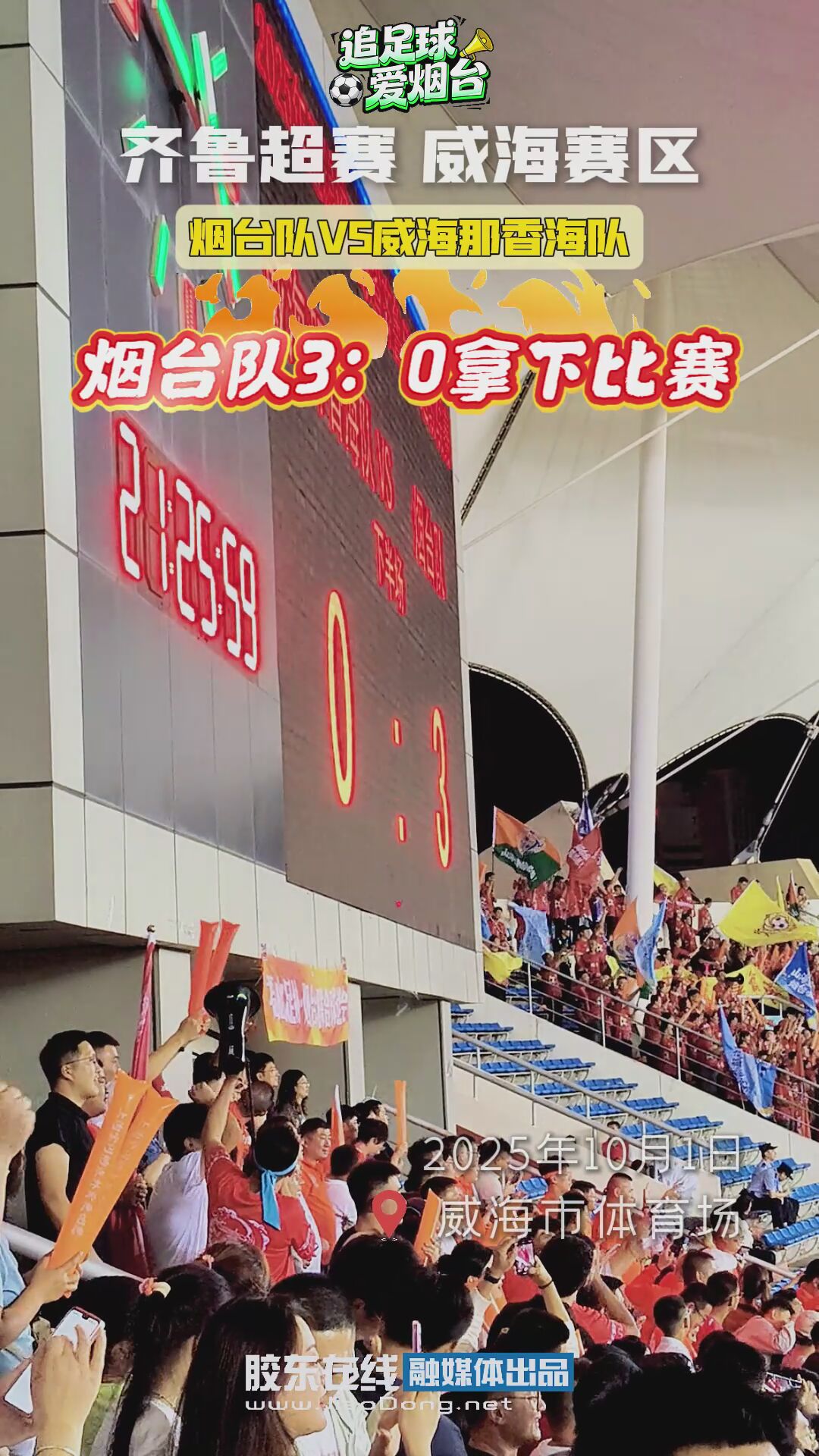 又赢了！烟台队3：0拿下比赛，客场战胜威海队 #齐鲁超赛