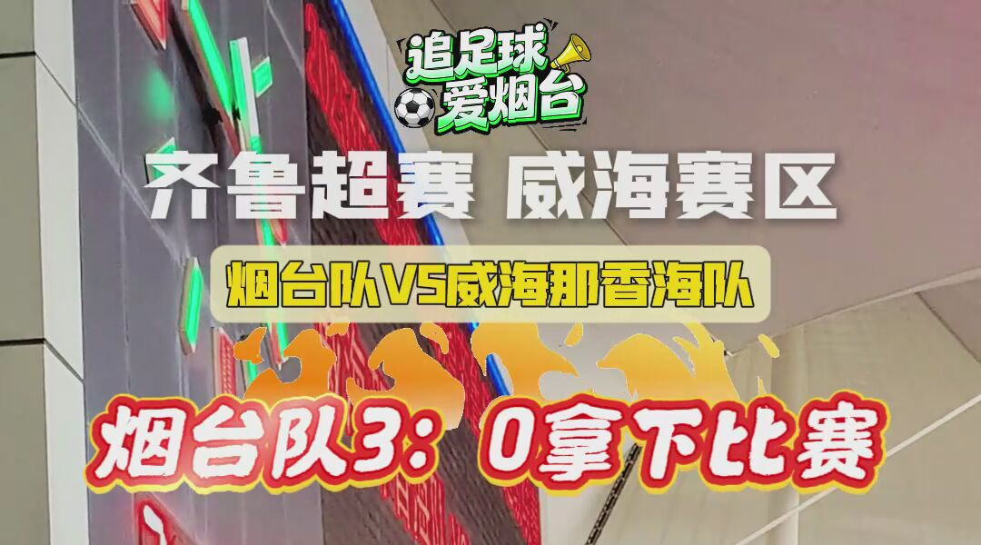 又赢了！烟台队3：0拿下比赛，客场战胜威海队