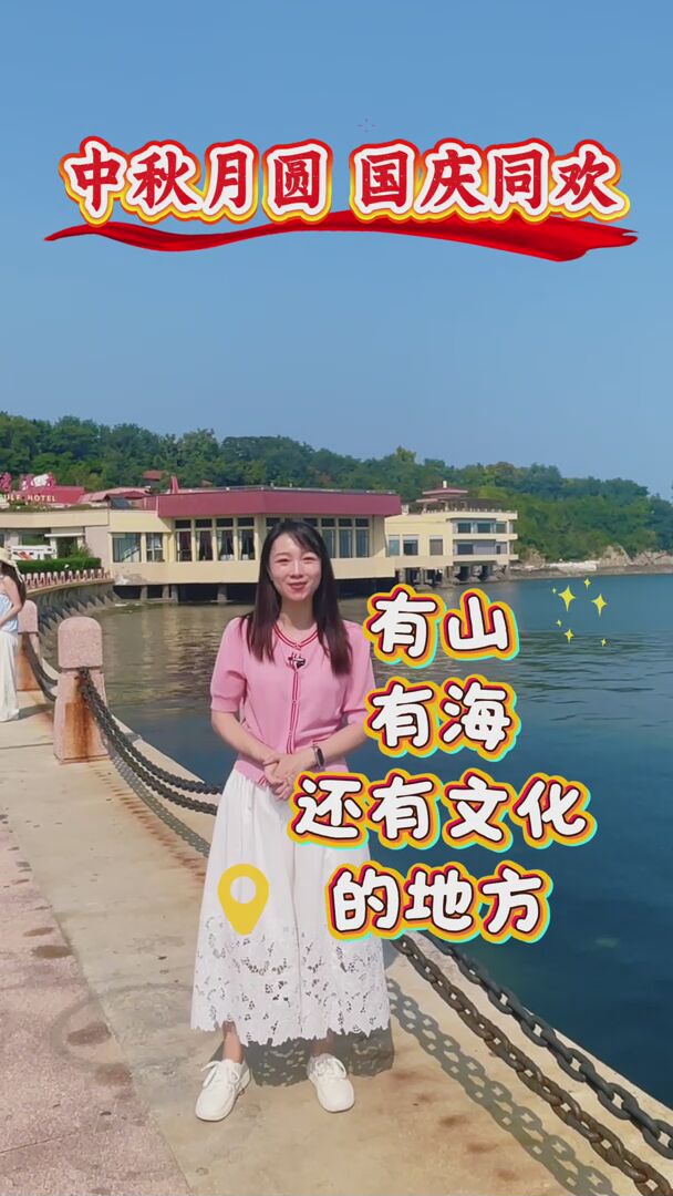 中秋月圆，国庆同欢！这个假期如果想找一个有山有海还有文化的地方，来烟台山就对啦~