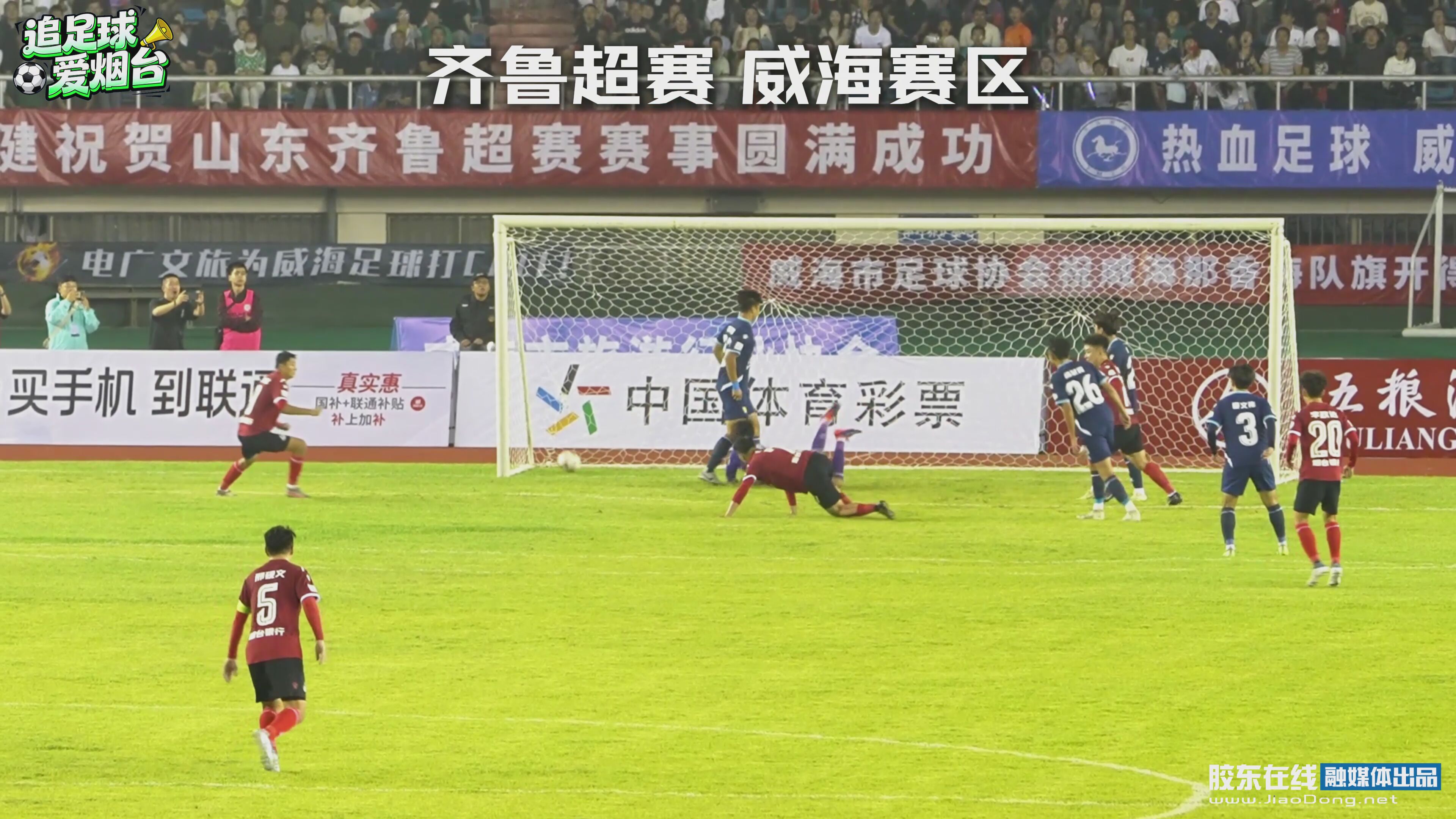 烟台队VS威海那香海队首粒进球瞬间#齐鲁超赛