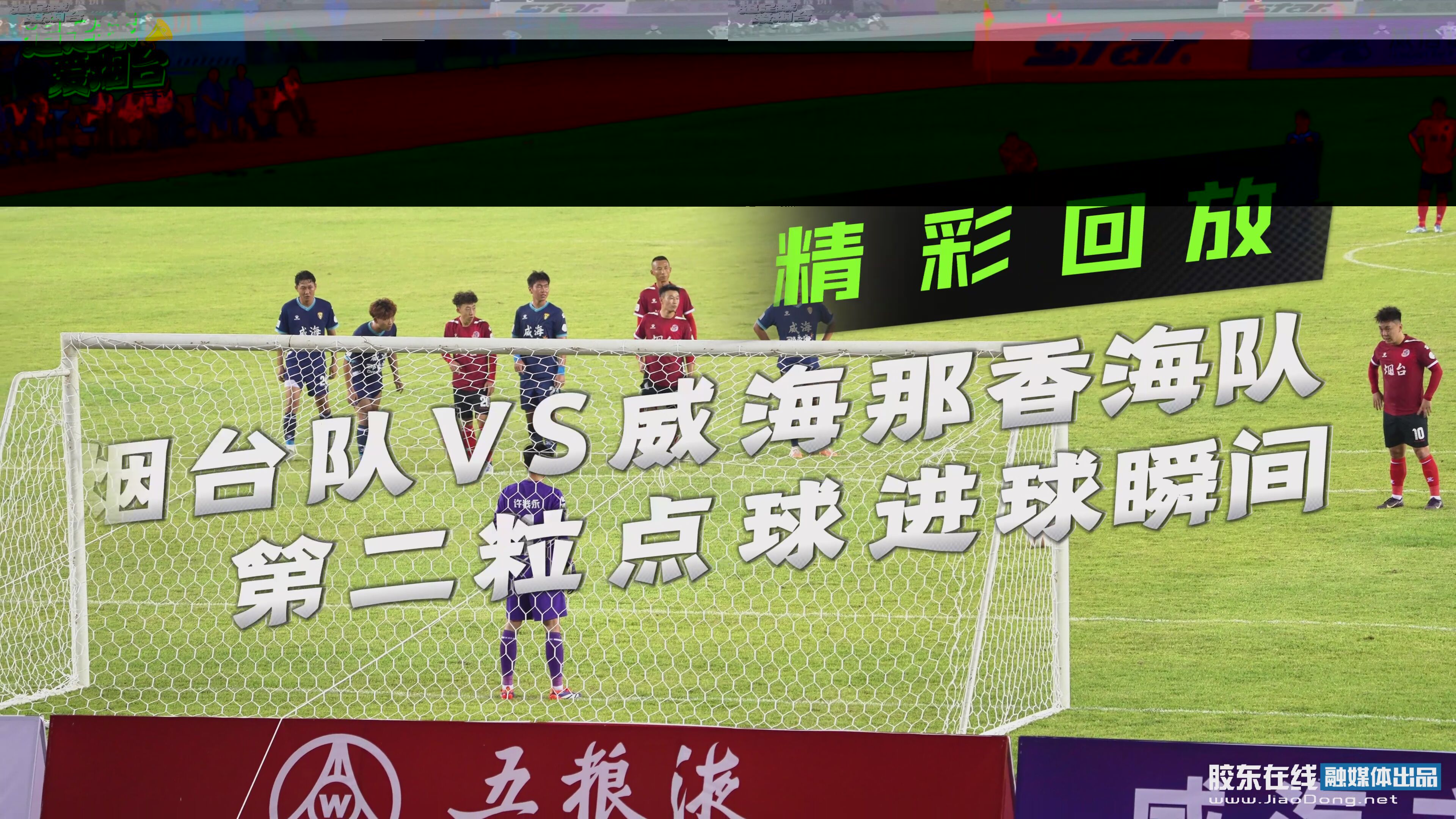 烟台队VS威海那香海队第二粒点球进球瞬间#齐鲁超赛