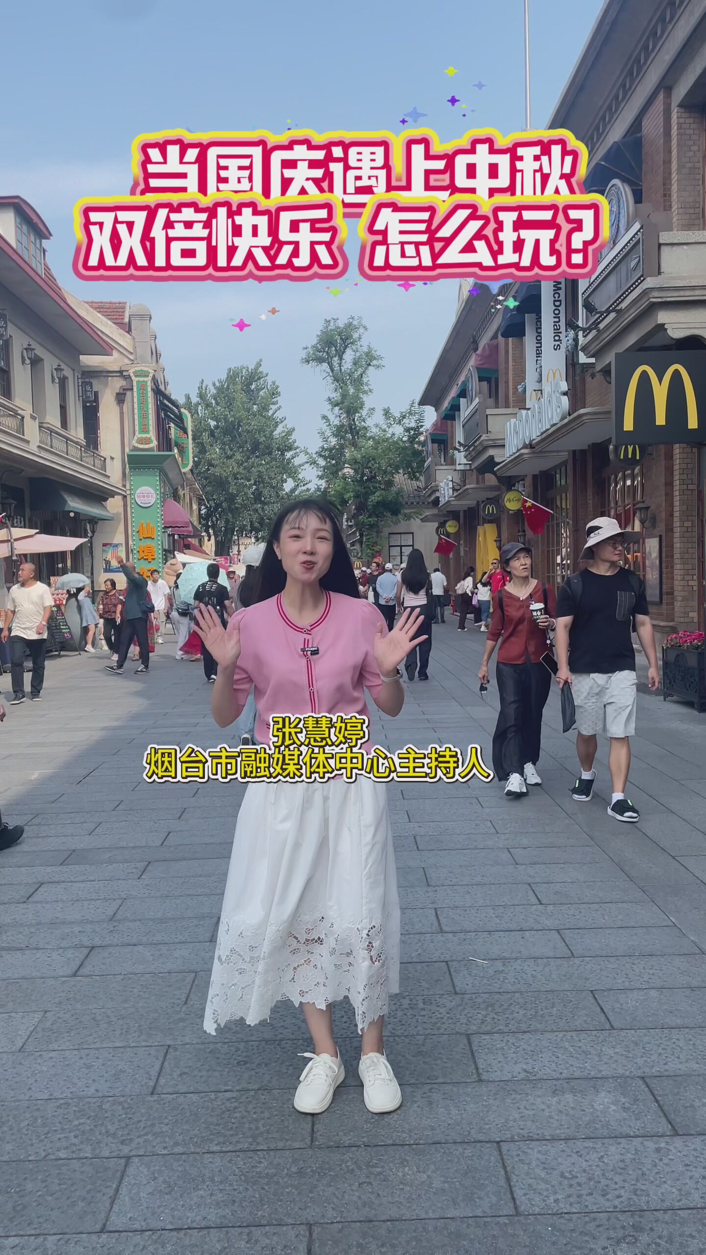 当国庆遇上中秋，双倍快乐怎么玩？我在烟台朝阳街，带你开启假期第一天！