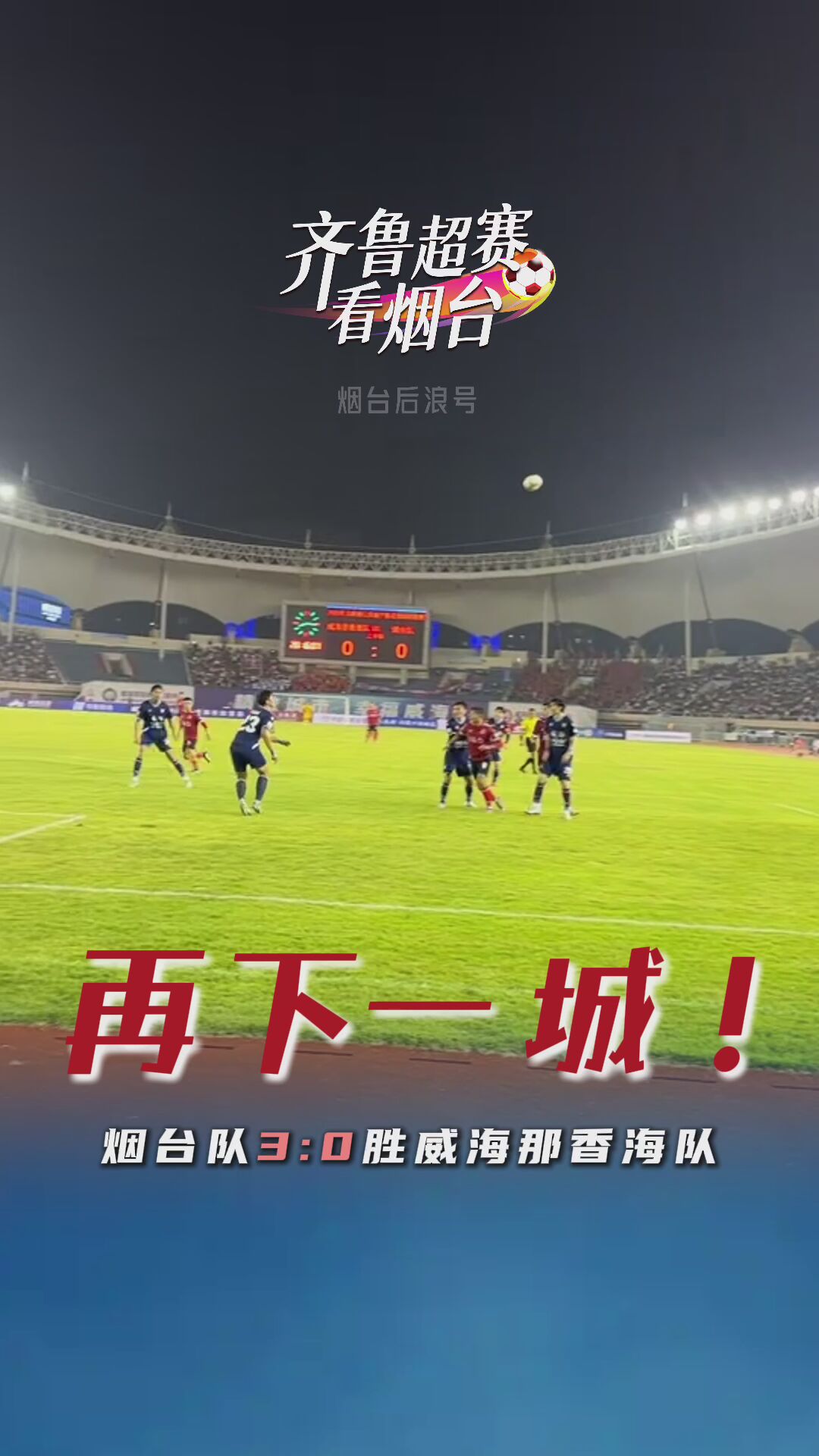 烟台，再下一城